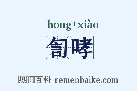 訇哮是什么意思的图片